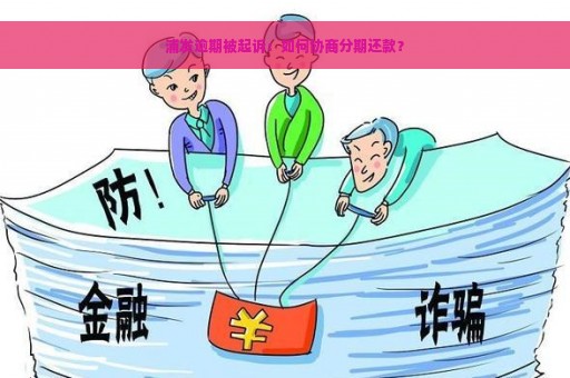 浦发逾期被起诉：如何协商分期还款？