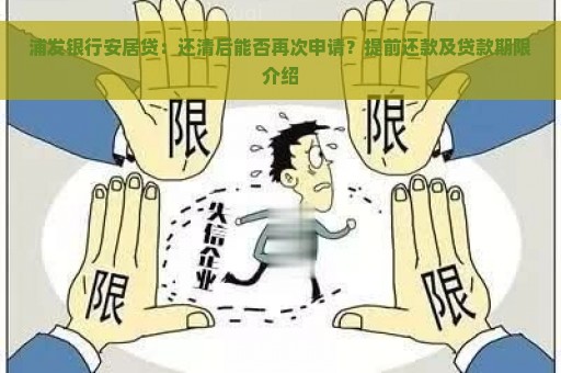 浦发银行安居贷：还清后能否再次申请？提前还款及贷款期限介绍