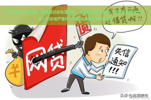 浦发银行二次逾期：协商前还款处理方式、不愿协商解决办法、是否会被起诉？逾期一天影响严重吗？已被起诉能否再次协商？