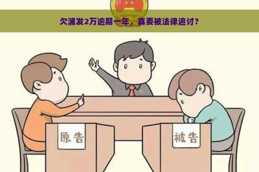 欠浦发2万逾期一年，真要被法律追讨？