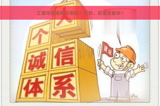 工商年报逾期会怎样？罚款、后果全解析！