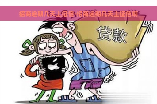 招商逾期几天上征信-招商逾期几天上征信啊