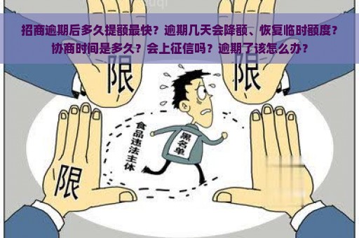 招商逾期后多久提额最快？逾期几天会降额、恢复临时额度？协商时间是多久？会上征信吗？逾期了该怎么办？