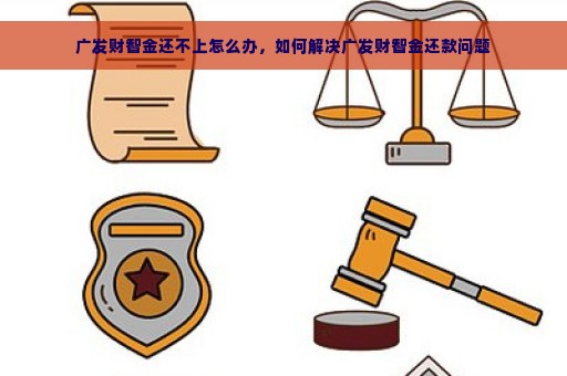 广发财智金还不上怎么办，如何解决广发财智金还款问题