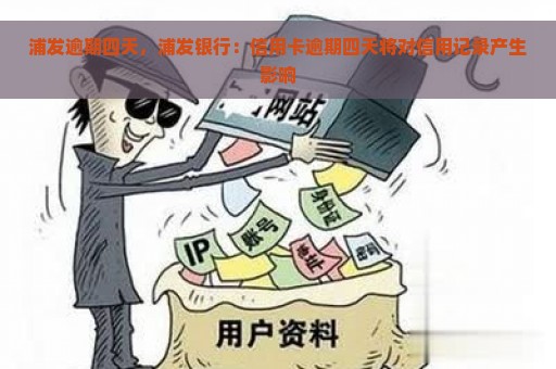 浦发逾期四天，浦发银行：信用卡逾期四天将对信用记录产生影响