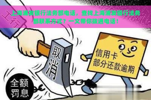 上海浦发银行法务部电话，查找上海浦发银行法务部联系方式？一文带你拨通电话！