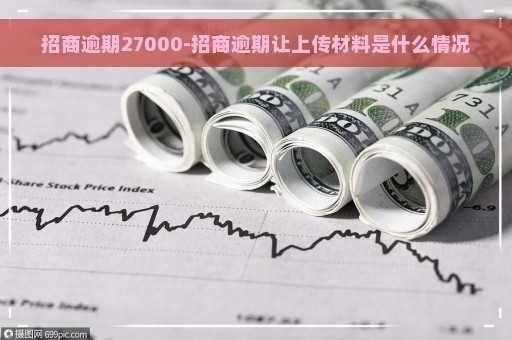 招商逾期27000-招商逾期让上传材料是什么情况