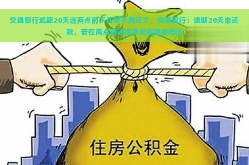 交通银行逾期20天说两点前不还就不用还了，交通银行：逾期20天未还款，若在两点前还清则无需继续偿还