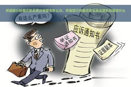 招商银行协商还款后再次逾期会怎么办，招商银行协商还款后再逾期的后果是什么？