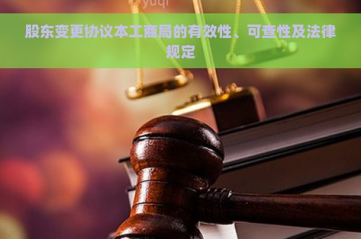 股东变更协议本工商局的有效性、可查性及法律规定