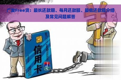 广发Free贷：最长还款期、每月还款额、最低还款额介绍及常见问题解答