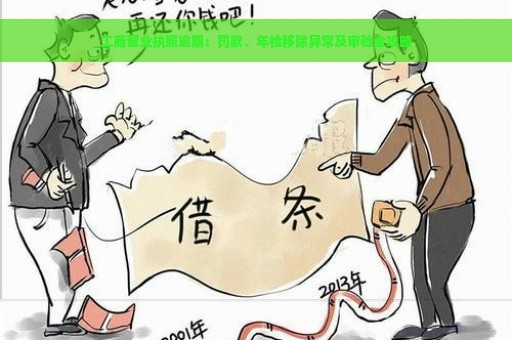 工商营业执照逾期：罚款、年检移除异常及审验全攻略