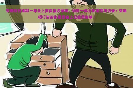 交通银行逾期一年会上征信黑名单吗，逾期一年会影响信用记录？交通银行告诉你是否会上征信黑名单！