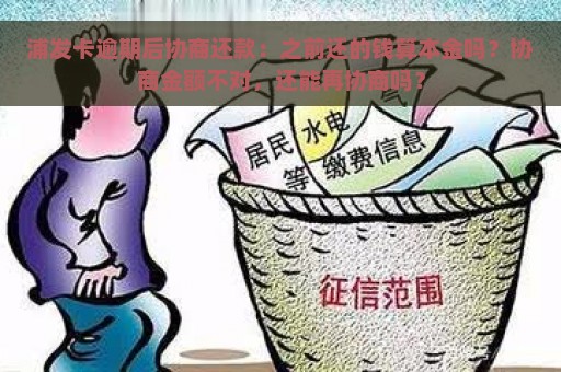 浦发卡逾期后协商还款：之前还的钱算本金吗？协商金额不对，还能再协商吗？