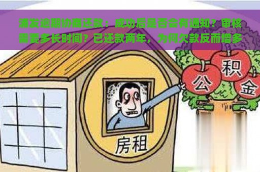 浦发逾期协商还款：成功后是否会有通知？审核需要多长时间？已还款两年，为何欠款反而增多？