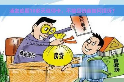 浦发逾期10多天就停卡，不接受协商如何投诉？