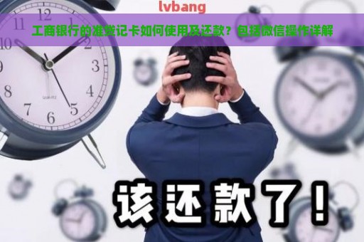 工商银行的准贷记卡如何使用及还款？包括微信操作详解