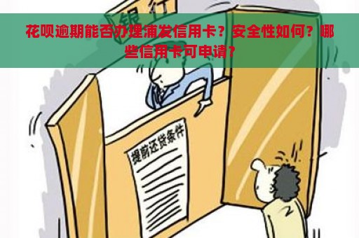 花呗逾期能否办理浦发信用卡？安全性如何？哪些信用卡可申请？