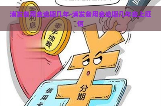 浦发备用金逾期几年-浦发备用金逾期几年会上征信