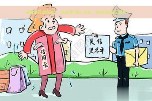 浦发银行冻结多久，浦发银行账户冻结：影响持续时间解析