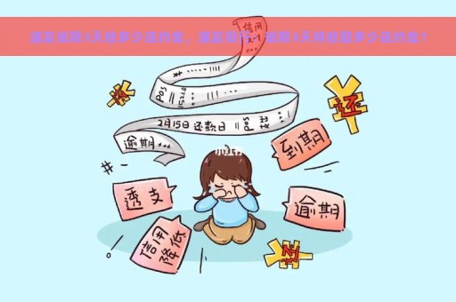 浦发逾期3天收多少违约金，浦发银行：逾期3天将收取多少违约金？