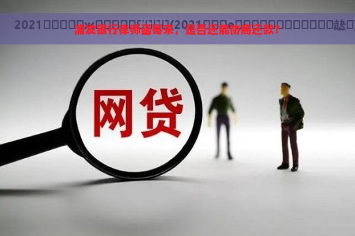 浦发银行律师函寄来，是否还能协商还款？