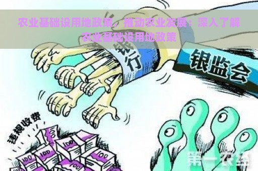 农业基础设用地政策，推动农业发展：深入了解农业基础设用地政策