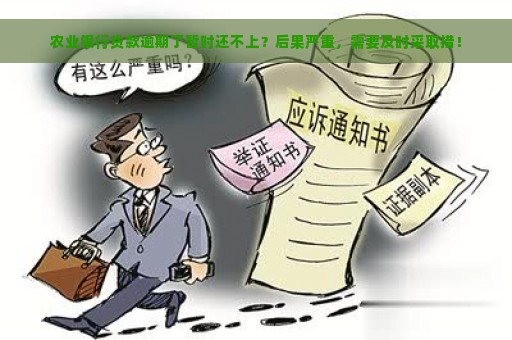 农业银行贷款逾期了暂时还不上？后果严重，需要及时采取措！