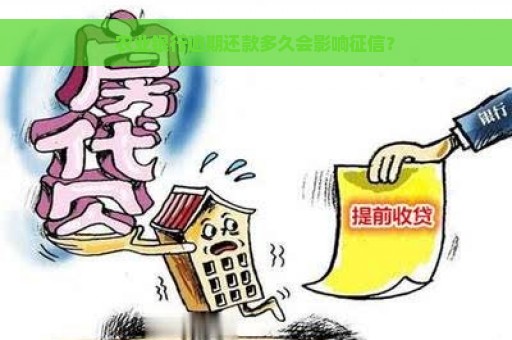 农业银行逾期还款多久会影响征信？