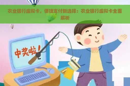 农业银行虚拟卡，便捷支付新选择：农业银行虚拟卡全面解析