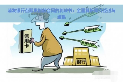 浦发银行点即贷借款合同的判决书：全面解析案件经过与结果