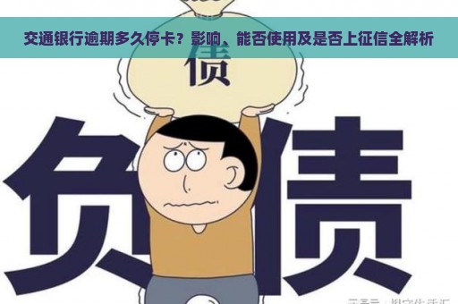 交通银行逾期多久停卡？影响、能否使用及是否上征信全解析