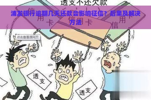 浦发银行逾期几天还款会影响征信？后果及解决方法