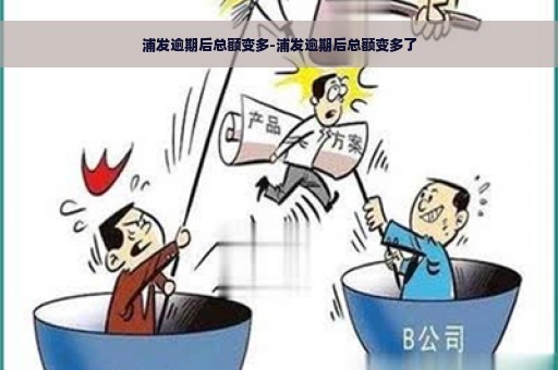 浦发逾期后总额变多-浦发逾期后总额变多了