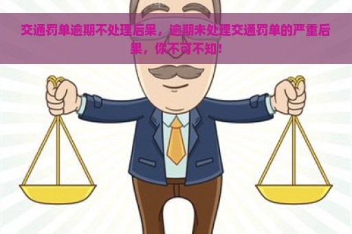 交通罚单逾期不处理后果，逾期未处理交通罚单的严重后果，你不可不知！