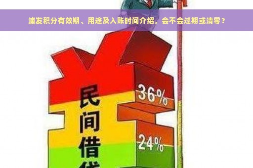 浦发积分有效期、用途及入账时间介绍，会不会过期或清零？