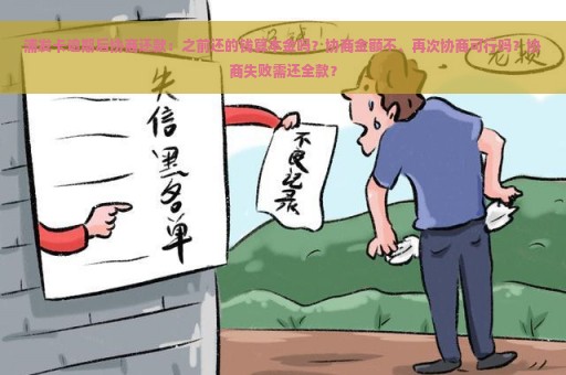 浦发卡逾期后协商还款：之前还的钱算本金吗？协商金额不、再次协商可行吗？协商失败需还全款？