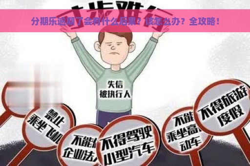 分期乐逾期了会有什么后果？该怎么办？全攻略！