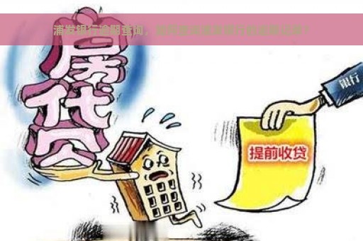 浦发银行逾期查询，如何查询浦发银行的逾期记录？