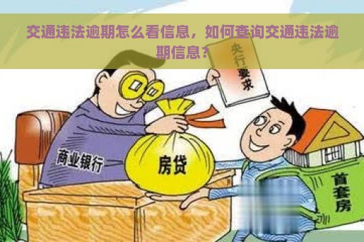 交通违法逾期怎么看信息，如何查询交通违法逾期信息？