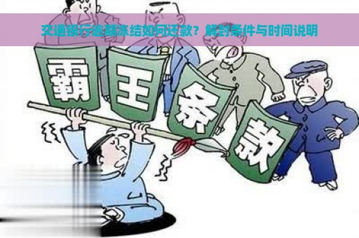 交通银行逾期冻结如何还款？解封条件与时间说明