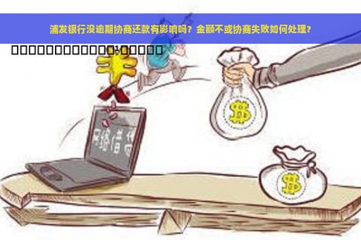 浦发银行没逾期协商还款有影响吗？金额不或协商失败如何处理？