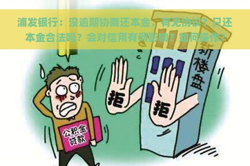 浦发银行：没逾期协商还本金，有无协议？只还本金合法吗？会对信用有何影响？如何操作？