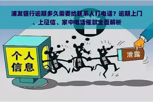 浦发银行逾期多久需要给联系人打电话？逾期上门、上征信、家中电话催款全面解析