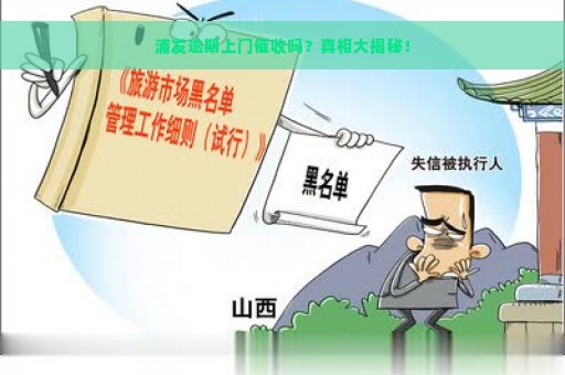 浦发逾期上门催收吗？真相大揭秘！