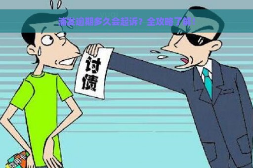 浦发逾期多久会起诉？全攻略了解！