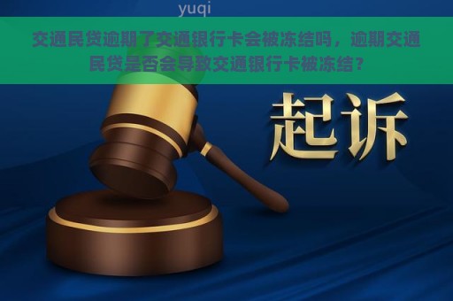 交通民贷逾期了交通银行卡会被冻结吗，逾期交通民贷是否会导致交通银行卡被冻结？