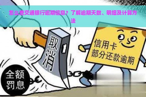 怎么查交通银行逾期信息？了解逾期天数、明细及计算方法