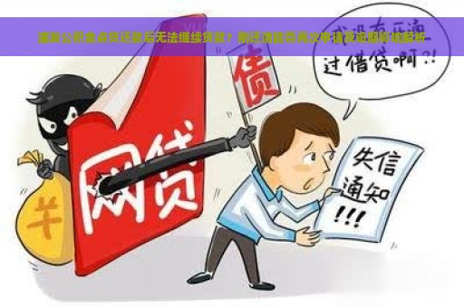 浦发公积金点贷还款后无法继续贷款？刚还清能否再次申请及逾期影响解析