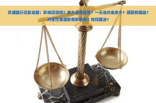 交通银行还款逾期：影响征信吗？多久会有回应？一天违约金多少？原因有哪些？对支付宝借款有影响吗？如何解决？